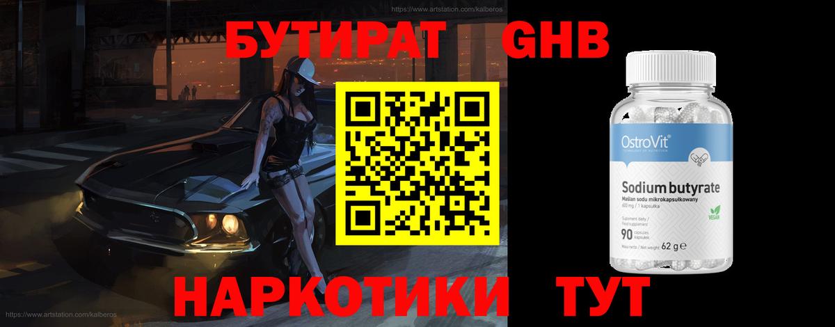 БУТИРАТ 1.4BDO Усть-Кут