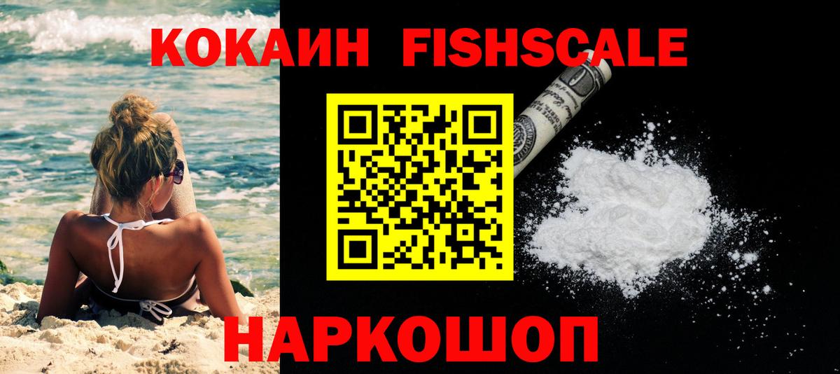 COCAIN FishScale Усть-Кут