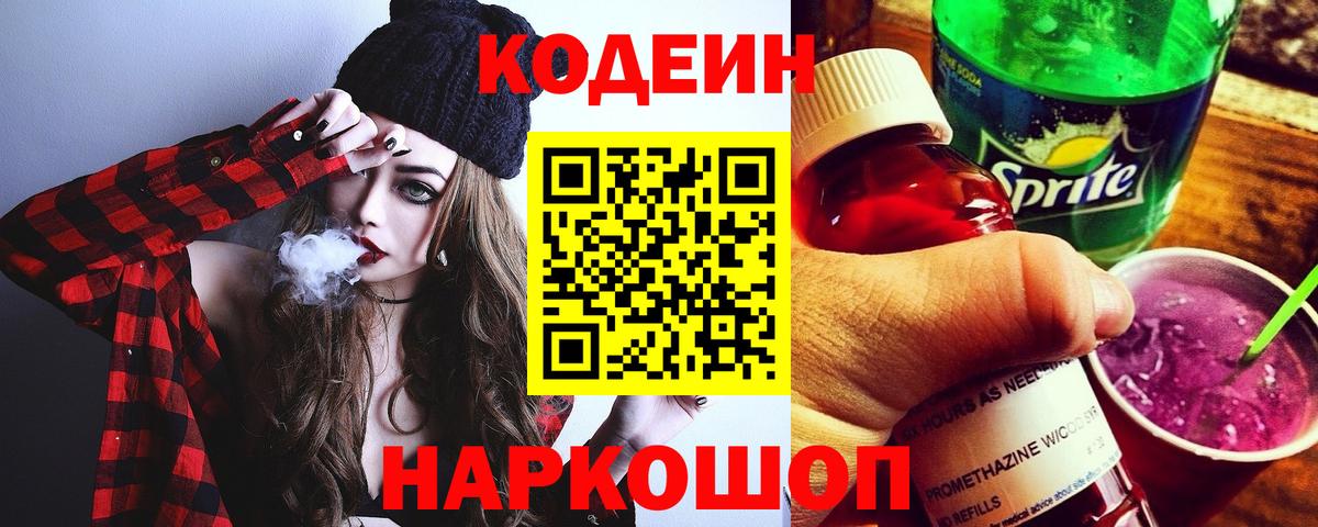 Кодеиновый сироп Lean Purple Drank  Вход с VPN  Усть-Кут 